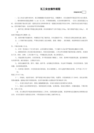 8瓦工安全操作规程GDAQ340108.doc