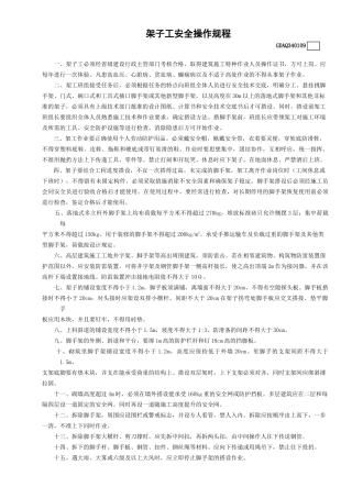 9架子工安全操作规程GDAQ340109.doc