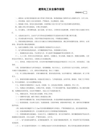 11建筑电工安全操作规程GDAQ340111.doc