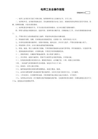 12电焊工安全操作规程GDAQ340112.doc