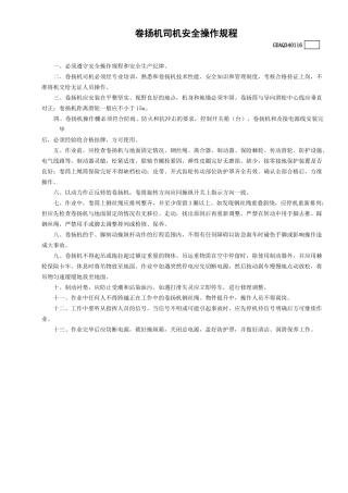 16卷扬机司机安全操作规程GDAQ340116.doc