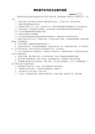 17物料提升机司机安全操作规程GDAQ340117.doc
