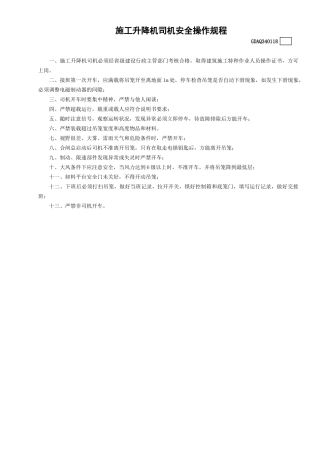 18施工升降机司机安全操作规程GDAQ340118.doc