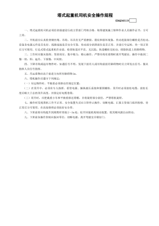19塔式起重机司机安全操作规程GDAQ340119.doc