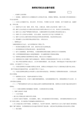 20架桥机司机安全操作规程GDAQ340120.doc
