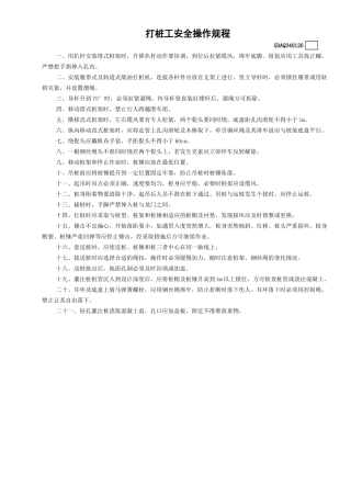 26打桩工安全操作规程GDAQ340126.doc
