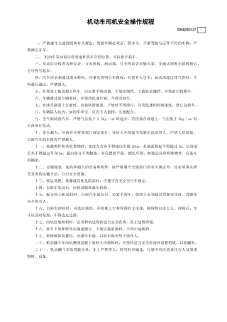 27机动车司机安全操作规程GDAQ340127.doc