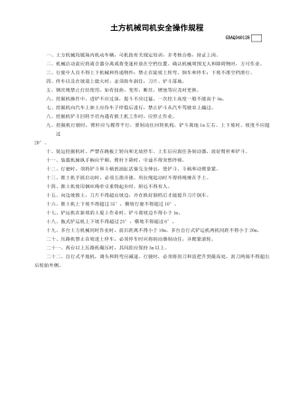28土方机械司机安全操作规程GDAQ340128.doc