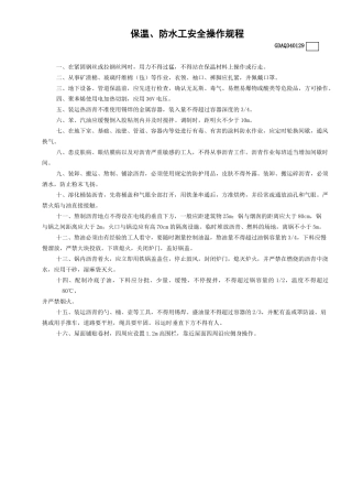 29保温、防水工安全操作规程GDAQ340129.doc