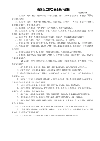 30安装钳工铆工安全操作规程GDAQ340130.doc