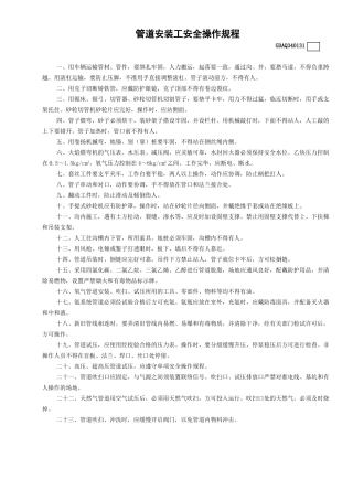 31管道安装工安全操作规程GDAQ340131.doc