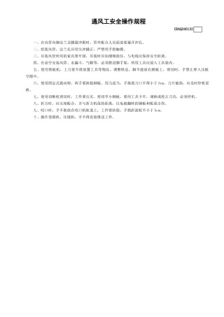 32通风工安全操作规程GDAQ340132.doc