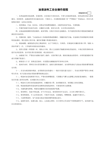 33油漆涂料工安全操作规程GDAQ340133.doc