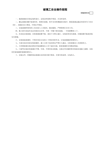 34玻璃工安全操作规程GDAQ340134.doc