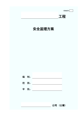 安全监理方案(含续表)GDAQ4201.xls