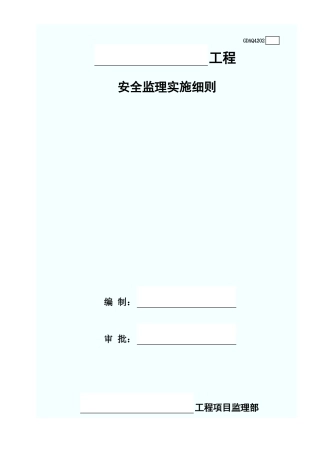 安全监理实施细则(含续表)GDAQ4202.xls