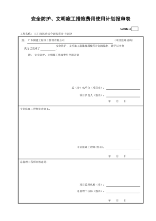 安全防护、安全防护、文明施工措施费用使用计划报审表GDAQ4315.xls