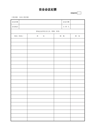 安全会议纪要(含续表)GDAQ4302.xls