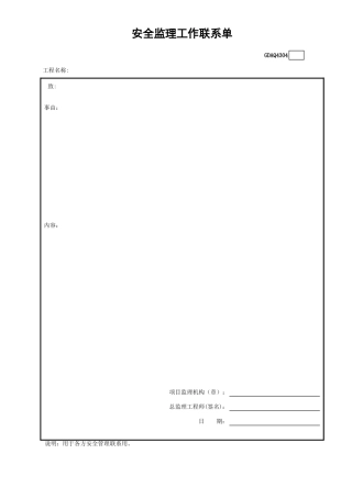 安全监理工作联系单GDAQ4304.xls