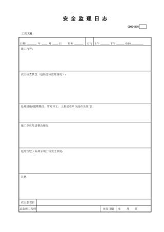 安全监理日志GDAQ4305.xls