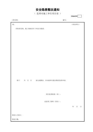 安全隐患整改通知GDAQ4309.xls
