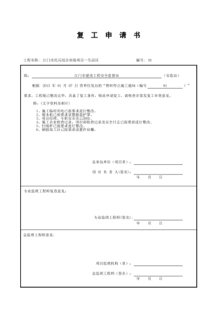 复工申请GDAQ4312.xls