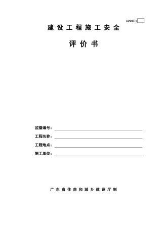 建设工程施工安全评价书(含续表)GDAQ4318.xls