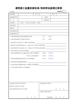建筑施工起重机械安装／拆卸旁站监理记录表GDAQ4307.xls