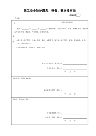 施工安全防护用具、设备、器材报审表GDAQ4317.xls