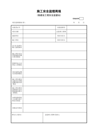 施工安全监理周报GDAQ4306.xls