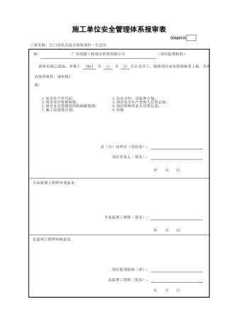 施工单位(总包—分包)安全管理体系报审表GDAQ4316.xls