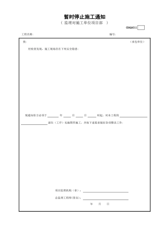 暂时停止施工通知GDAQ4311.xls