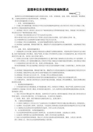 监理单位安全管理制度编制要点GDAQ4102.xls