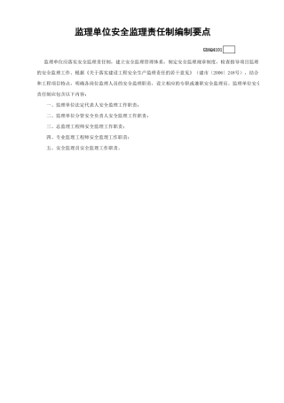 监理单位安全监理责任制编制要点GDAQ4101.xls