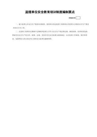 监理单位安全教育培训制度编制要点GDAQ4103.xls