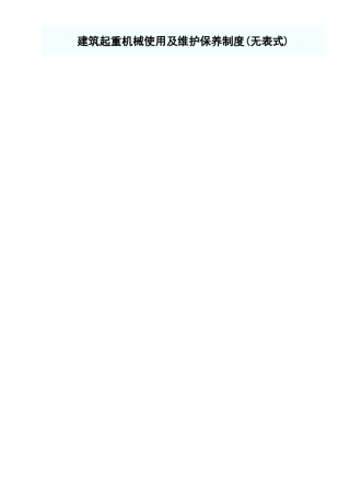 建筑起重机械使用及维护保养制度.xls