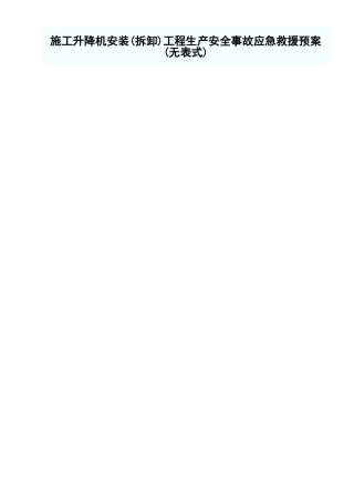 施工升降机安装（拆卸）工程生产安全事故应急救援预案.xls