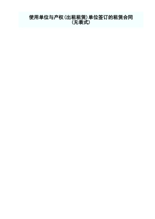 使用单位与产权（出租租赁）单位签订的租赁合同.xls