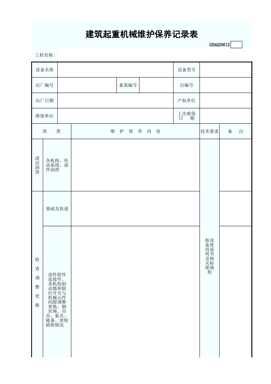 建筑起重机械维护保养记录表GDAQ20612.xls_第1页