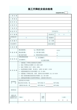 施工升降机安装自检表GDAQ209010801.xls