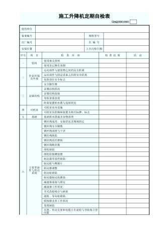 施工升降机定期自检表GDAQ209010901.xls