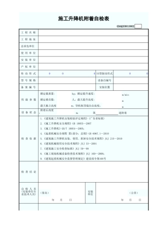 施工升降机附着自检表GDAQ209010802.xls