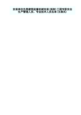 安装单位负责建筑起重机械安装（拆卸）工程专职安全生产管理人员、专业技术人员名单.xls