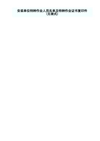 安装单位特种作业人员名单及特种作业证书复印件.xls