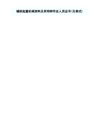 辅助起重机械资料及其特种作业人员证书.xls