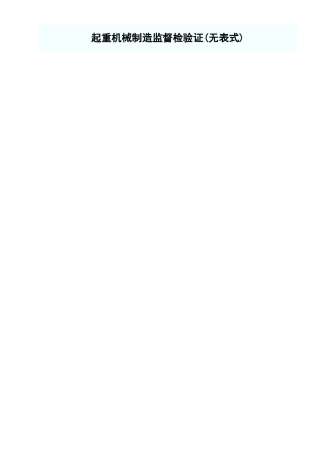 起重机械制造监督检验证.xls