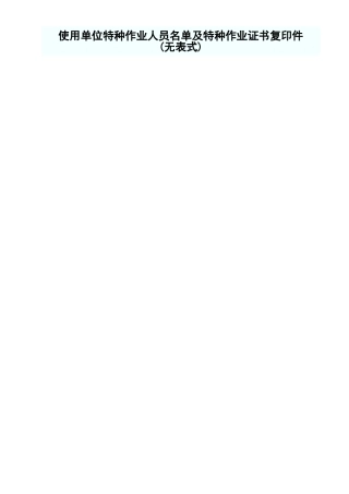 使用单位特种作业人员名单及特种作业证书复印件.xls