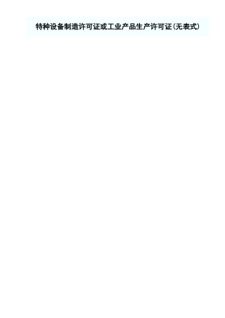 特种设备制造许可证或工业产品生产许可证.xls