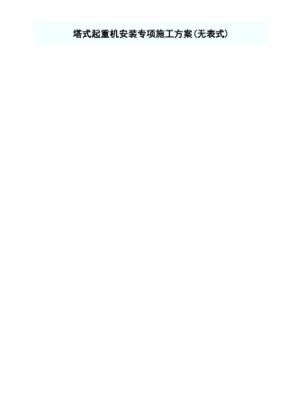 塔式起重机安装专项施工方案.xls