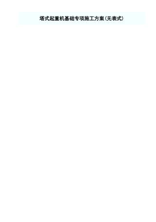 塔式起重机基础专项施工方案.xls